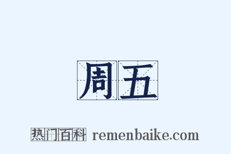 周五是什么意思的图片